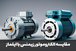 الکتروموتور زیمنس آلمان در برابر ایلماز ترکیه
