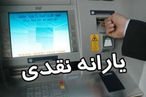 ۱۰ اقدام ضروری برای جلوگیری از حذف یارانه نقدی