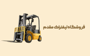فروشگاه تخصصی قطعات لیفتراک در ایران (لیفتراک مقدم)