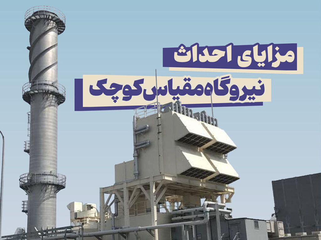 نیروگاه ۲۵ مگاواتی تولید پراکنده وارد مدار می‌شود