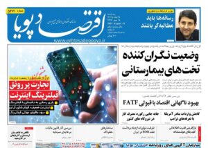صفحه اول روزنامه های اقتصادی ۲۱ مرداد ۱۴۰۴
