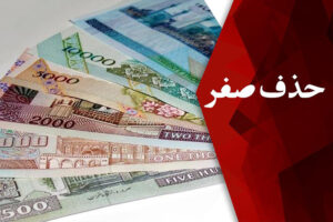 جدول زمان‌بندی اجرای حذف چهار صفر اعلام شد