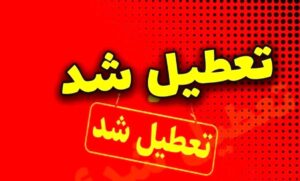 کدام استان‌های کشور در روز چهارشنبه (۲۲ مرداد ۱۴۰۴) تعطیل هستند؟