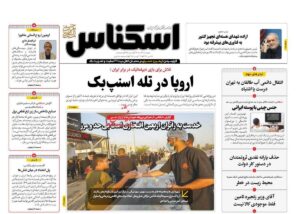 صفحه اول روزنامه های اقتصادی ۲۲ مرداد ۱۴۰۴