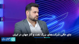 جای خالی بزرگترین شرکتهای نفت و گاز جهان در ایران
