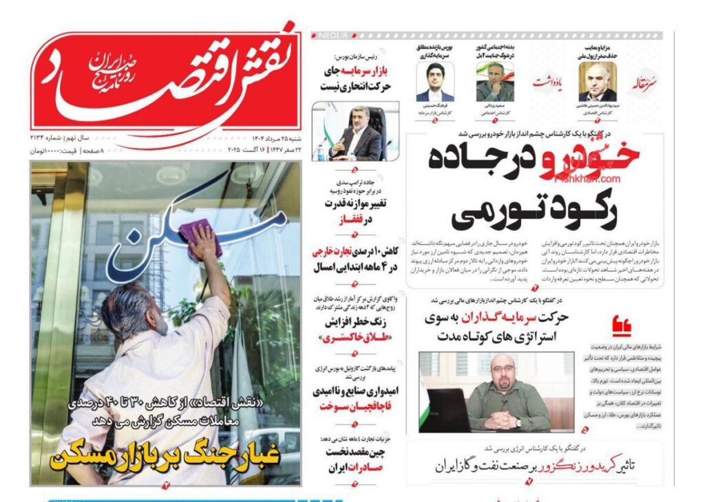 صفحه اول روزنامه های اقتصادی ۲۵ مرداد ۱۴۰۴