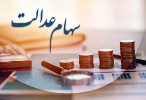 مجدد سهام سهام عدالت را انکار کرد