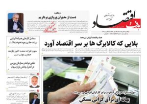 صفحه اول روزنامه های اقتصادی ۲۶ مرداد ۱۴۰۴
