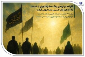 نمره قبولی بانک صادرات با خدمت ارزی به ۸۰ هزار زائر حسینی