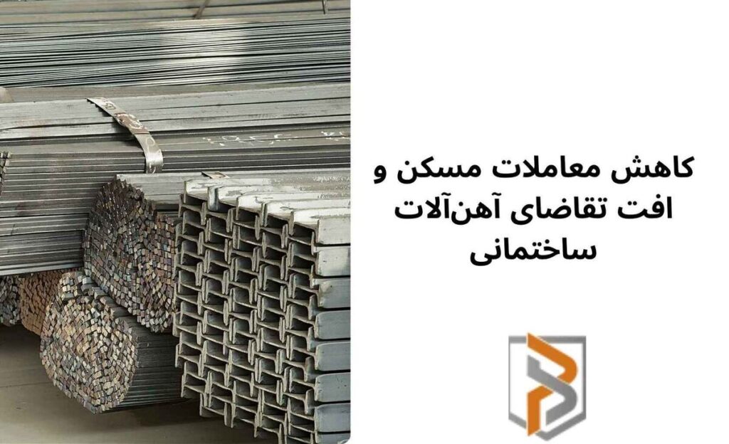 کاهش معاملات مسکن و افت تقاضای آهن‌آلات ساختمانی