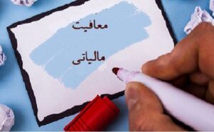 جزئیات معافیت مالیاتی برای دانش‌بنیان‌های نوپا، نوآور و فناور