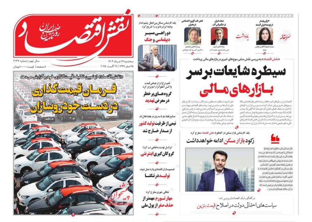 صفحه اول روزنامه های اقتصادی ۲۸ مرداد ۱۴۰۴