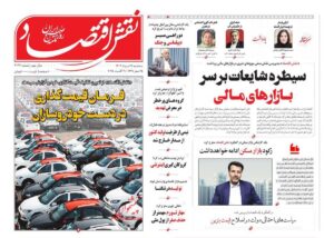 صفحه اول روزنامه های اقتصادی ۲۸ مرداد ۱۴۰۴
