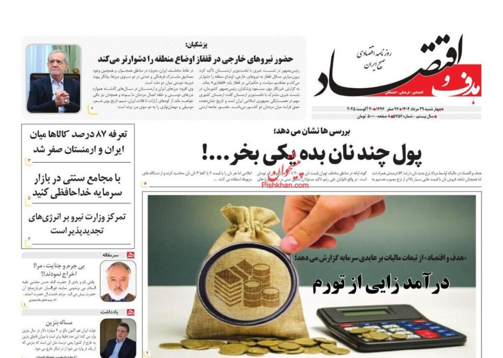 صفحه اول روزنامه های اقتصادی ۲۹ مرداد ۱۴۰۴