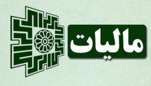 درآمد ۳۹۶ هزار میلیارد تومانی دولت از مالیات در ۴ ماه