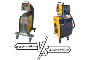 مقایسه دستگاه جوش co۲ اینورتری و ترانسی