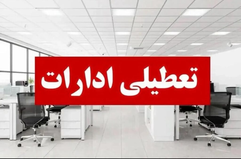 فردا ادارات سراسر کشور تعطیل‌اند به جز ۳ استان
