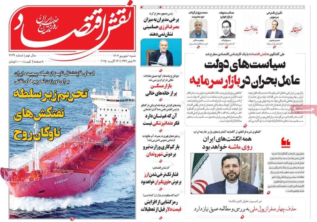 صفحه اول روزنامه های اقتصادی ۱ شهریور ۱۴۰۴