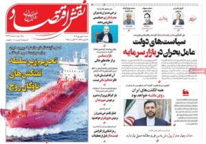 صفحه اول روزنامه های اقتصادی ۱ شهریور ۱۴۰۴
