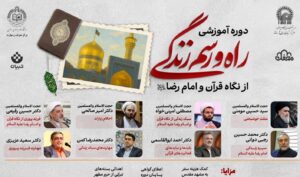 ادامه مسیر ملی "راه زندگی و عرف زندگی ؛ از دیدگاه قرآن و امام رضا (ع)» + پوستر