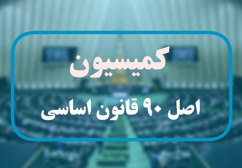 خانواده‌ها شهریه اجباری مدارس دولتی عادی را به کمیسیون اصل 90 گزارش دهند