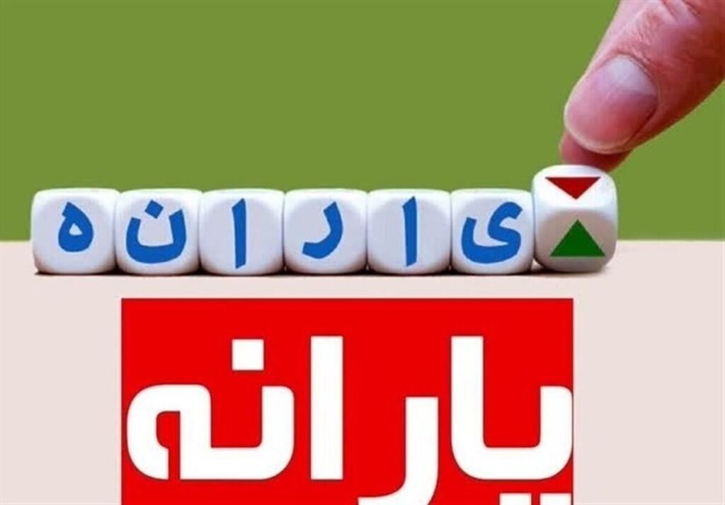 فرصت ۲۰ روزه حذف شدگان یارانه نقدی برای ثبت اعتراض