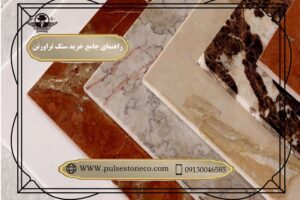 راهنمای جامع خرید سنگ تراورتن در ایران از پالس استون