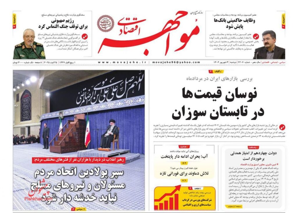صفحه اول روزنامه های اقتصادی ۳ شهریور ۱۴۰۴