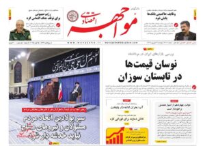 صفحه اول روزنامه های اقتصادی ۳ شهریور ۱۴۰۴