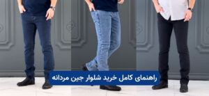 راهنمای کامل خرید شلوار جین مردانه