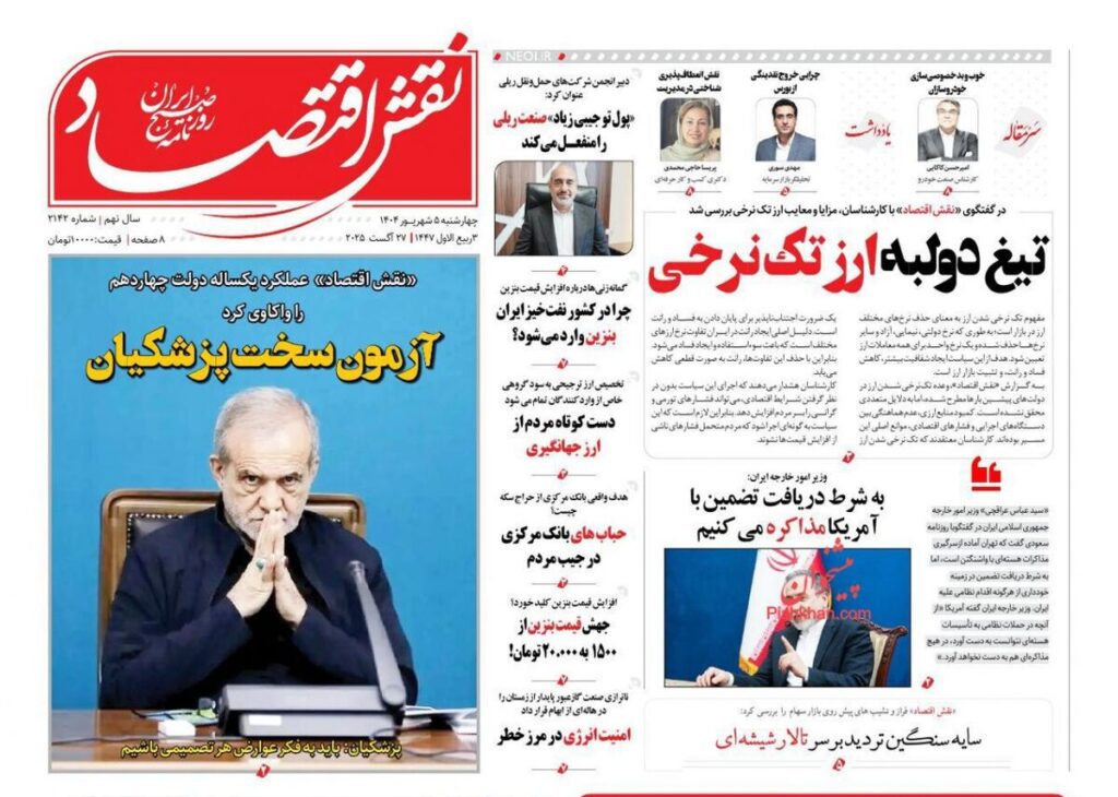 صفحه اول روزنامه های اقتصادی ۵ شهریور ۱۴۰۴