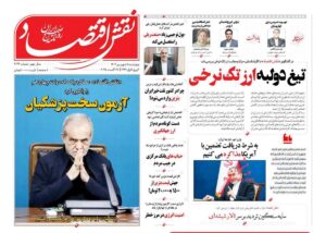 صفحه اول روزنامه های اقتصادی ۵ شهریور ۱۴۰۴