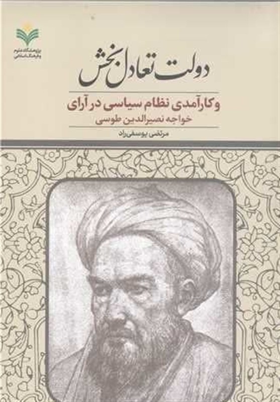 انتشار "حالت متعادل و اثربخشی سیستم سیاسی در خواجه ناصر الدین توسی"