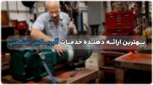 بهترین ارائه دهندگان خدمات گیربکس صنعتی در ایران