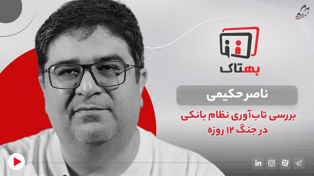 بررسی تاب‌آوری نظام بانکی در جنگ ۱۲ روزه