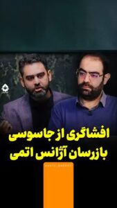 افشاگری از جاسوسی بازرسان آژانس اتمی