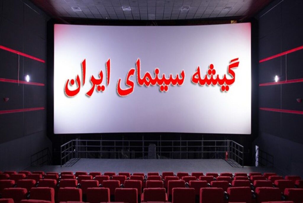 ۲۸ میلیارد و ۴۱۲ میلیون درآمد سینما در هفته اول شهریور؛ کمدی‌ها ناجی گیشه شدند؟