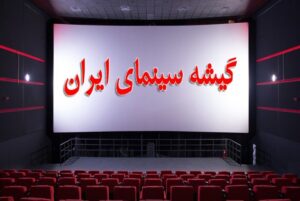 ۲۸ میلیارد و ۴۱۲ میلیون درآمد سینما در هفته اول شهریور؛ کمدی‌ها ناجی گیشه شدند؟