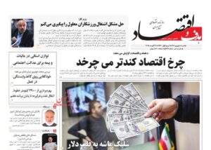 صفحه اول روزنامه های اقتصادی ۸ شهریور ۱۴۰۴