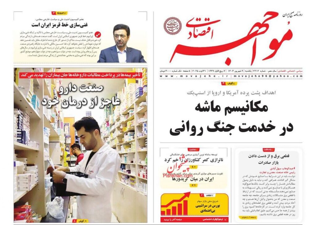 صفحه اول روزنامه های اقتصادی ۹ شهریور ۱۴۰۴
