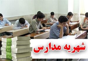 افزایش 30درصدی شهریه مدارس دولتی در کردستان