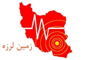 ثبت زلزله 4 ریشتری در آبدان شهرستان دیر در جنوب استان بوشهر