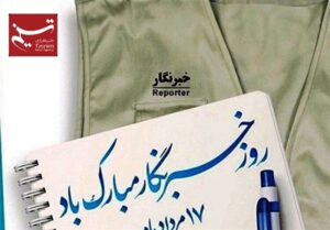تسنیم با صداقت، صدای بی‌صدایان را به گوش جهان می‌رساند/شرافت زنده است