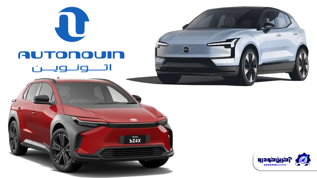 آغاز عرضه خودروهای وارداتی جدید در اتونوین