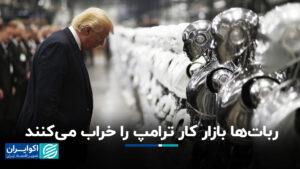 آیا روبات ها بازار کار ترامپ را خراب می کنند؟
