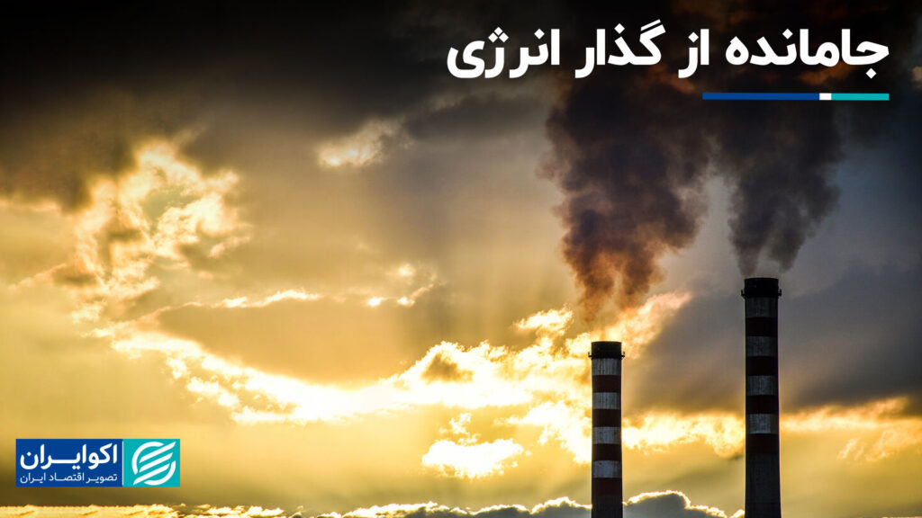 از انتقال انرژی گیر کرده است