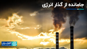 از انتقال انرژی گیر کرده است