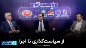 از سیاست گذاری تا اجرای