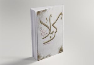 کتاب «کربلا علیه السلام» رونمایی می‌شود