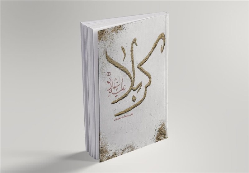 کتاب «کربلا علیه السلام» رونمایی می‌شود